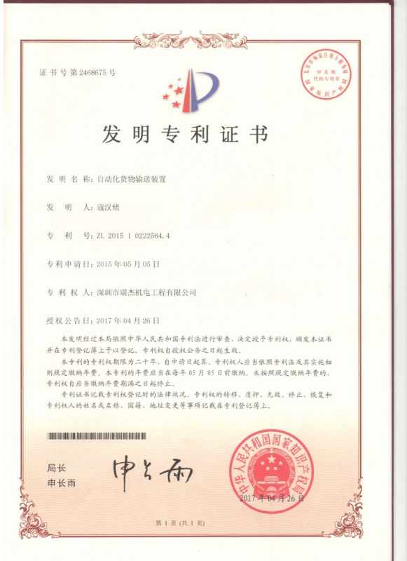自動(dòng)化貨物輸送裝置專利證書